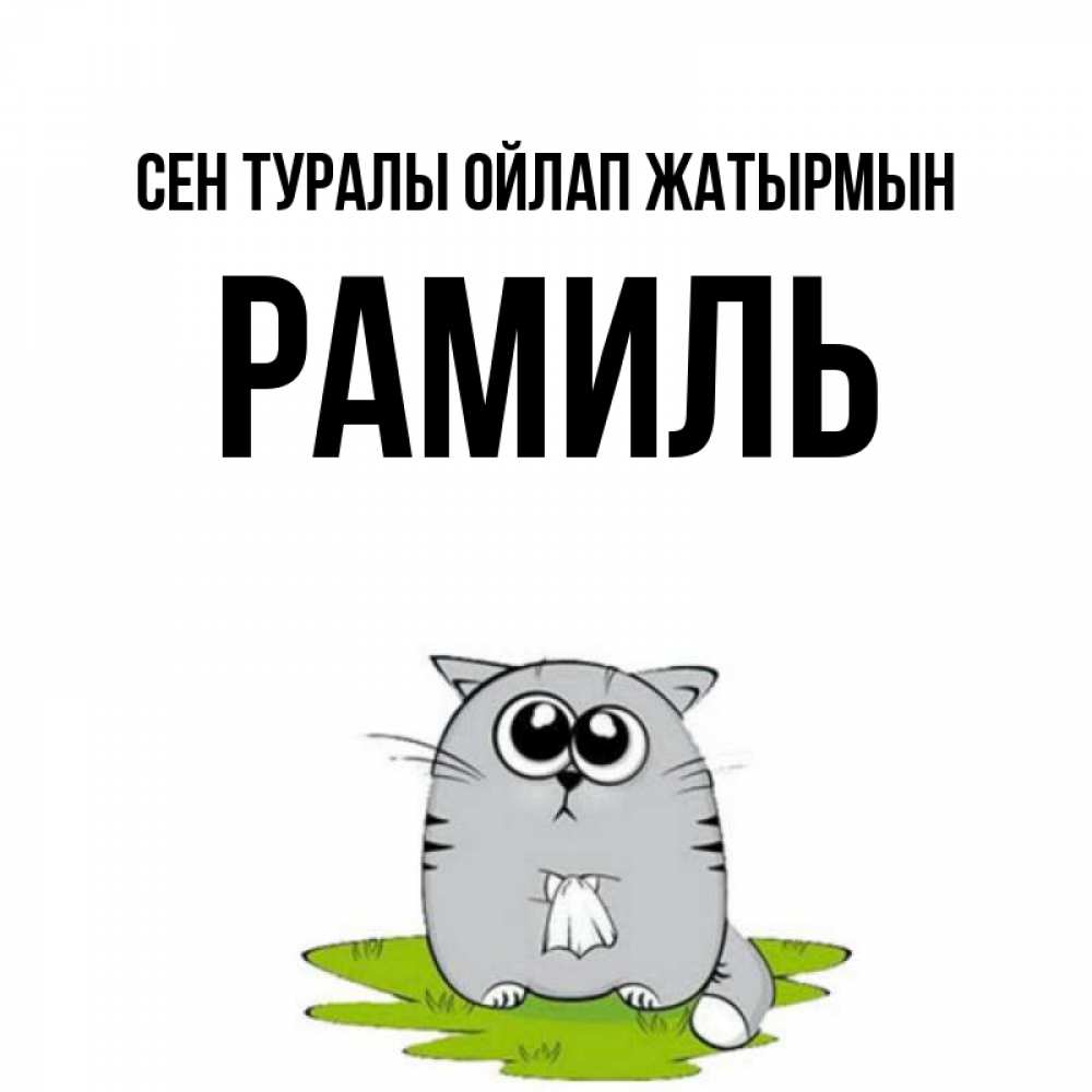 Күн сайын ашық хат с именем, Рамиль Сен туралы ойлап жатырмын тоска с платочком Онлайн тегін жүктеп алу тілектері бар керемет карта 