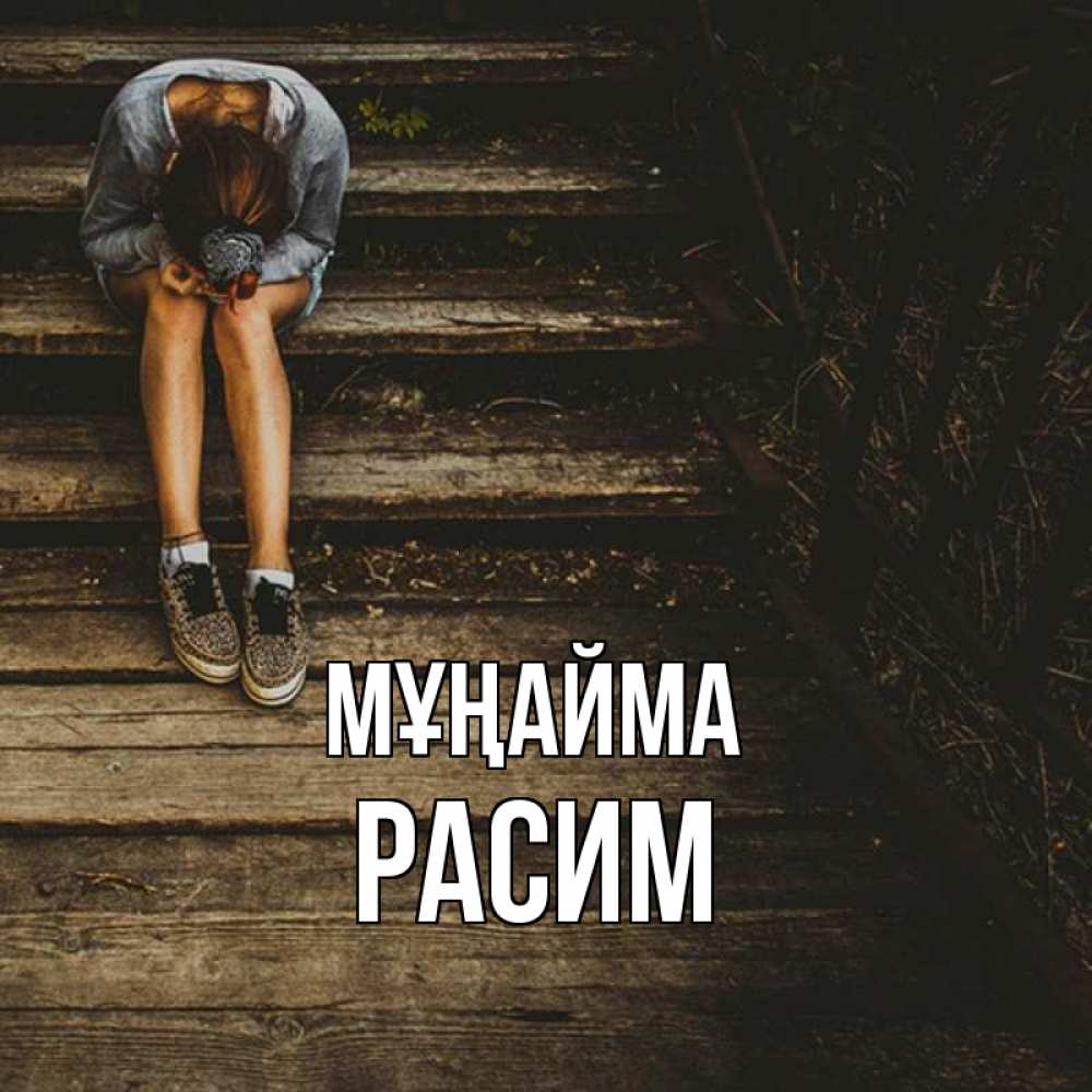 Күн сайын ашық хат с именем, Расим Мұңайма девушка сидит на деревянных ступеньках Онлайн тегін жүктеп алу тілектері бар керемет карта 