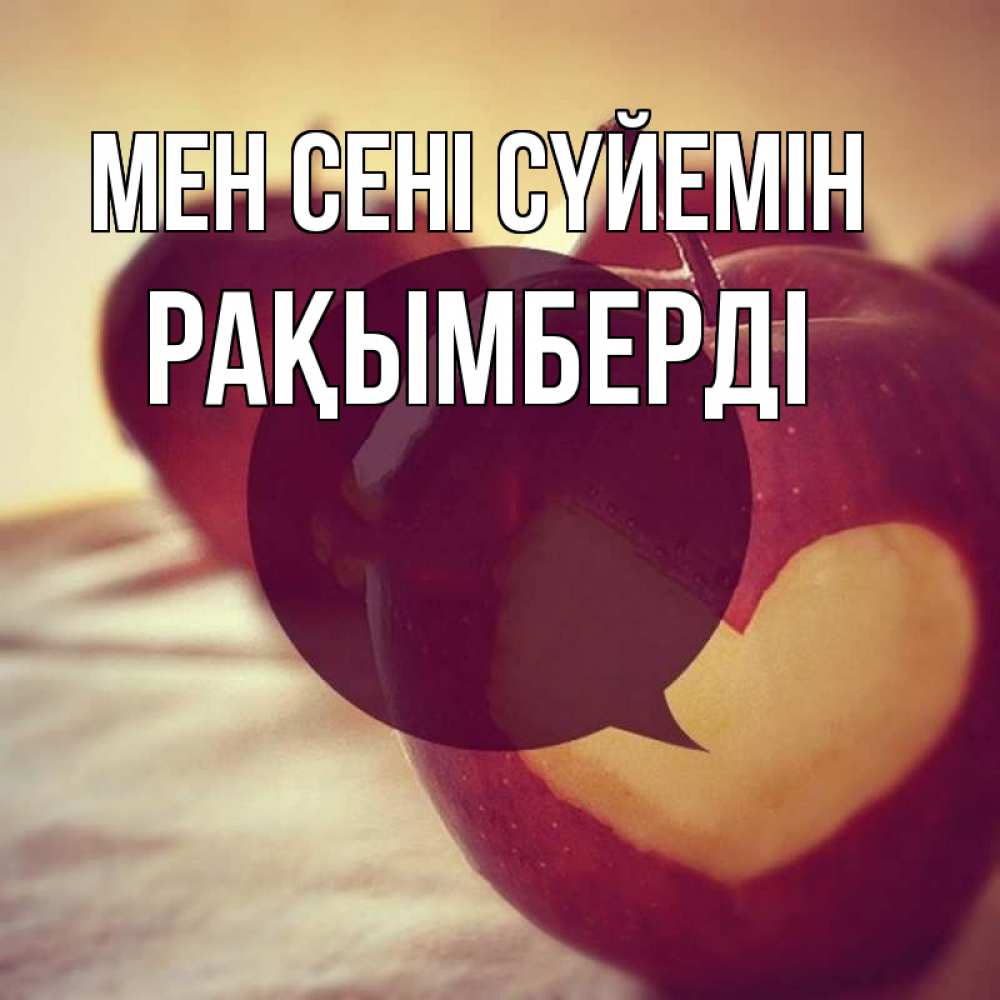 Күн сайын ашық хат с именем, Рақымберді Мен сені сүйемін вырезалки из яблок Онлайн тегін жүктеп алу тілектері бар керемет карта 