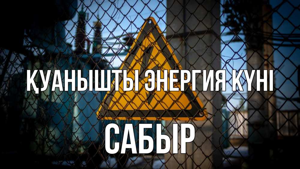 Күн сайын ашық хат с именем, САБЫР Қуанышты энергия күні трансформаторная подстанция Онлайн тегін жүктеп алу тілектері бар керемет карта 