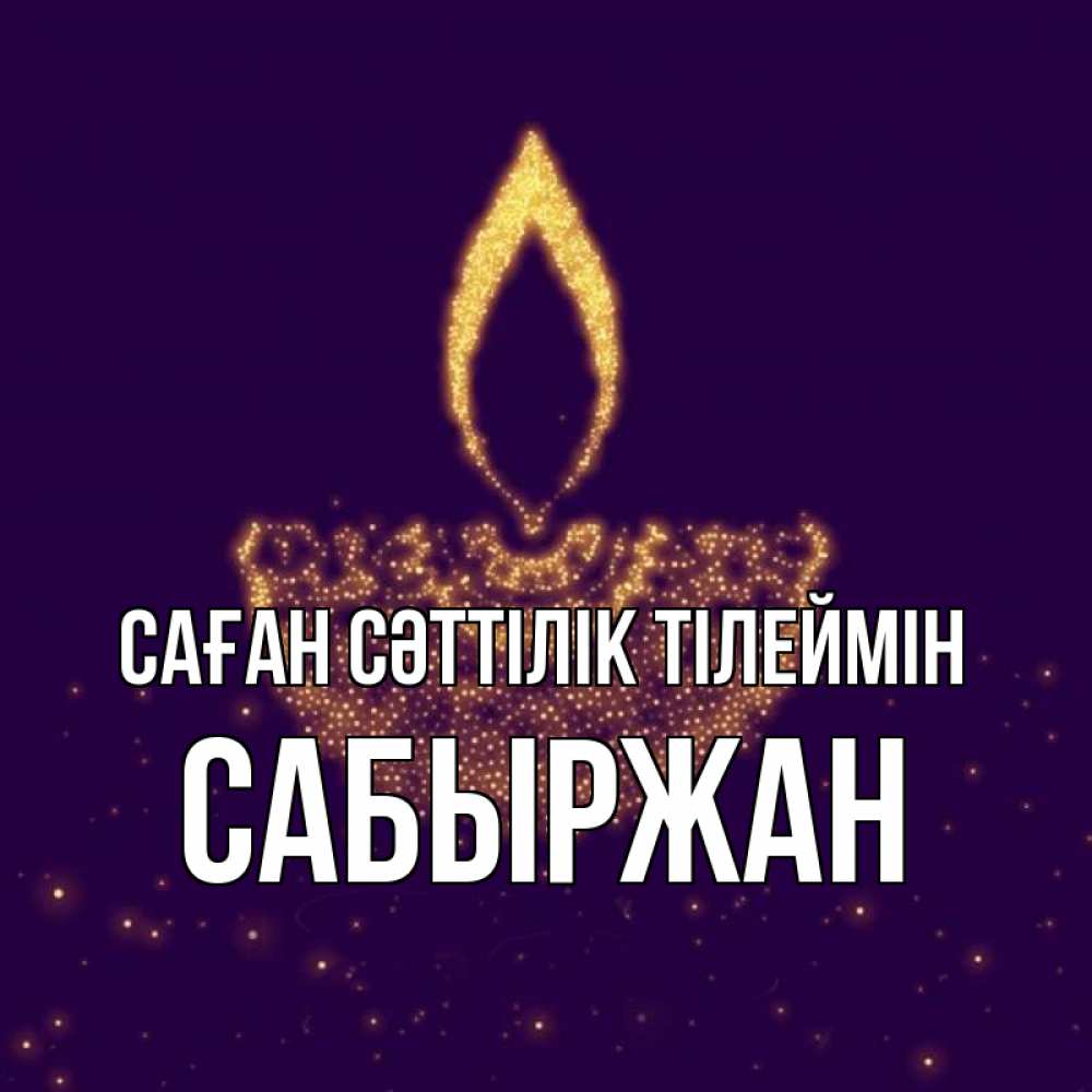Күн сайын ашық хат с именем, САБЫРЖАН Саған сәттілік тілеймін пусть повезет 2 Онлайн тегін жүктеп алу тілектері бар керемет карта 