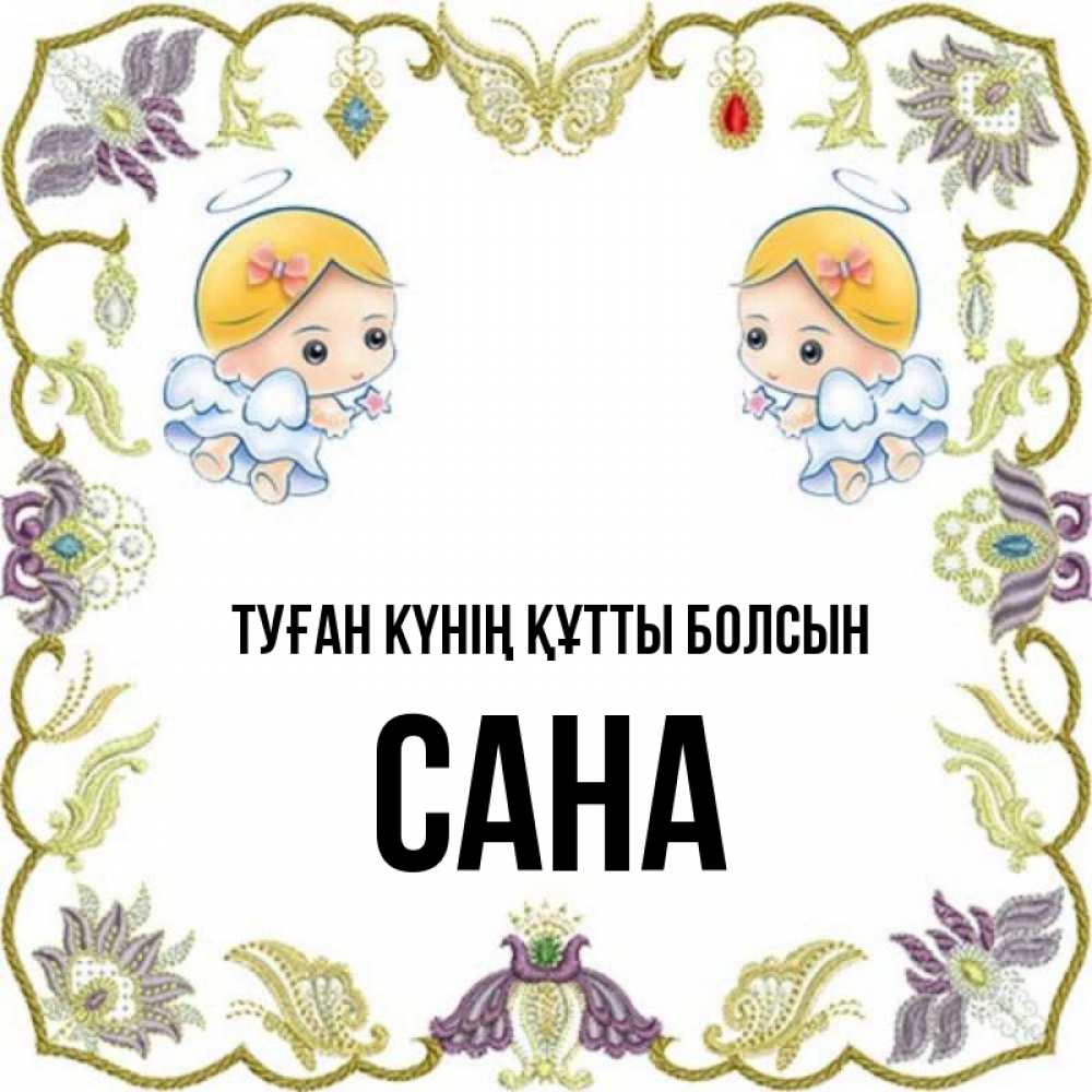Күн сайын ашық хат с именем, САНА Туған күнің құтты болсын маленькие ангелы с крылышками Онлайн тегін жүктеп алу тілектері бар керемет карта 