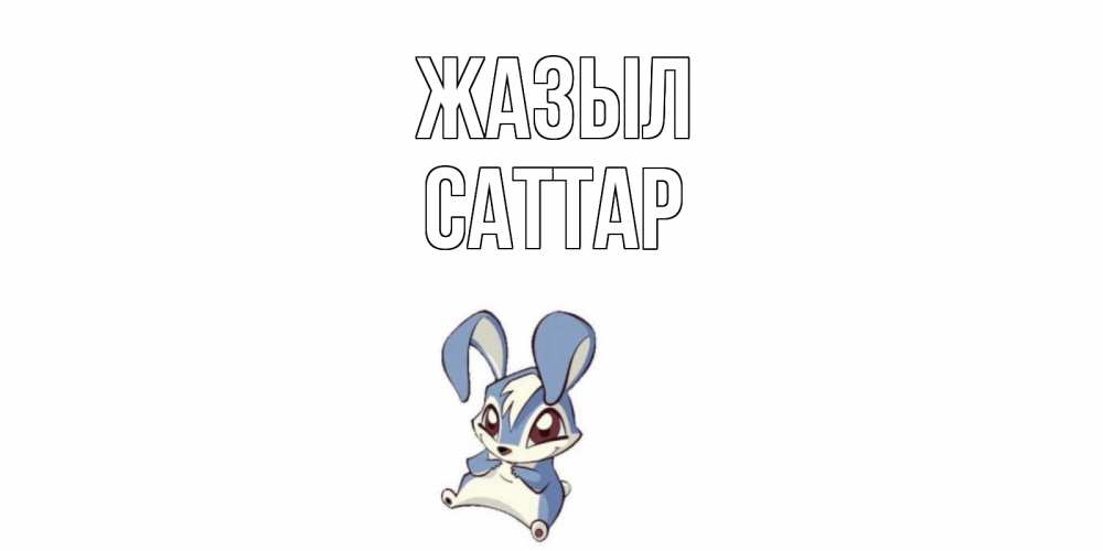 Күн сайын ашық хат с именем, САТТАР Жазыл серый заяц на открытке про выздоравление Онлайн тегін жүктеп алу тілектері бар керемет карта 