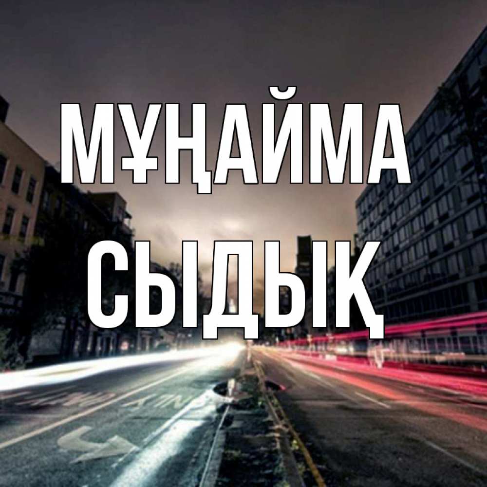 Күн сайын ашық хат с именем, СЫДЫҚ Мұңайма съемка ночью Онлайн тегін жүктеп алу тілектері бар керемет карта 