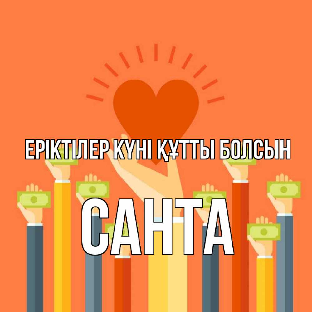 Күн сайын ашық хат с именем, Санта Еріктілер күні құтты болсын С днем волонтера Онлайн тегін жүктеп алу тілектері бар керемет карта 