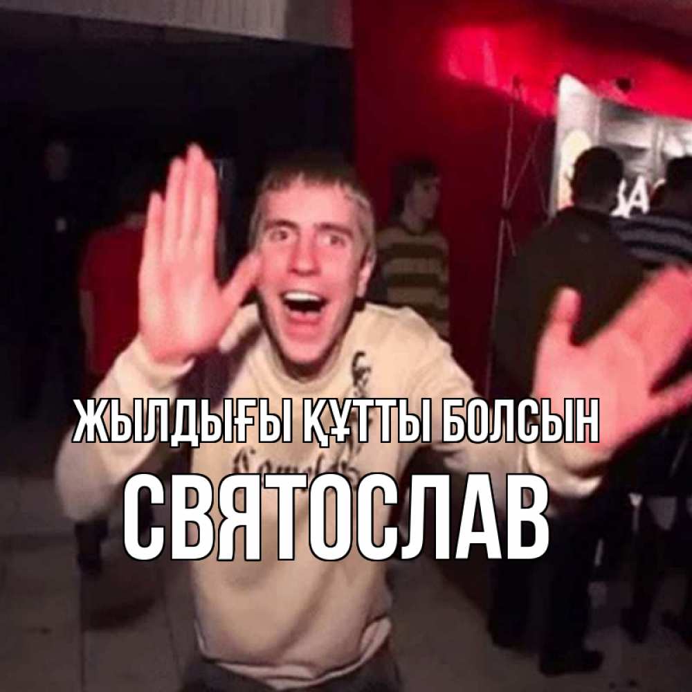 Күн сайын ашық хат с именем, Святослав Жылдығы құтты болсын Веселье Мем Онлайн тегін жүктеп алу тілектері бар керемет карта 
