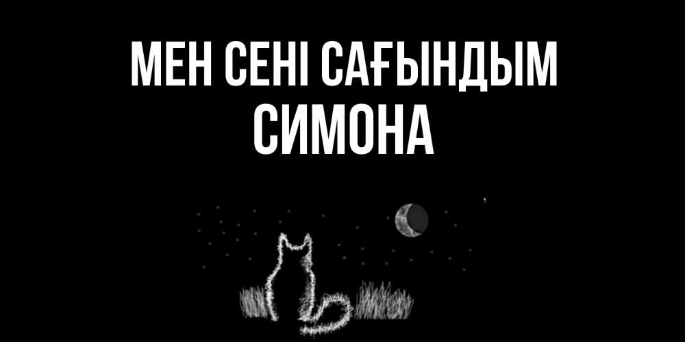 Күн сайын ашық хат с именем, Симона Мен сені сағындым кот Онлайн тегін жүктеп алу тілектері бар керемет карта 