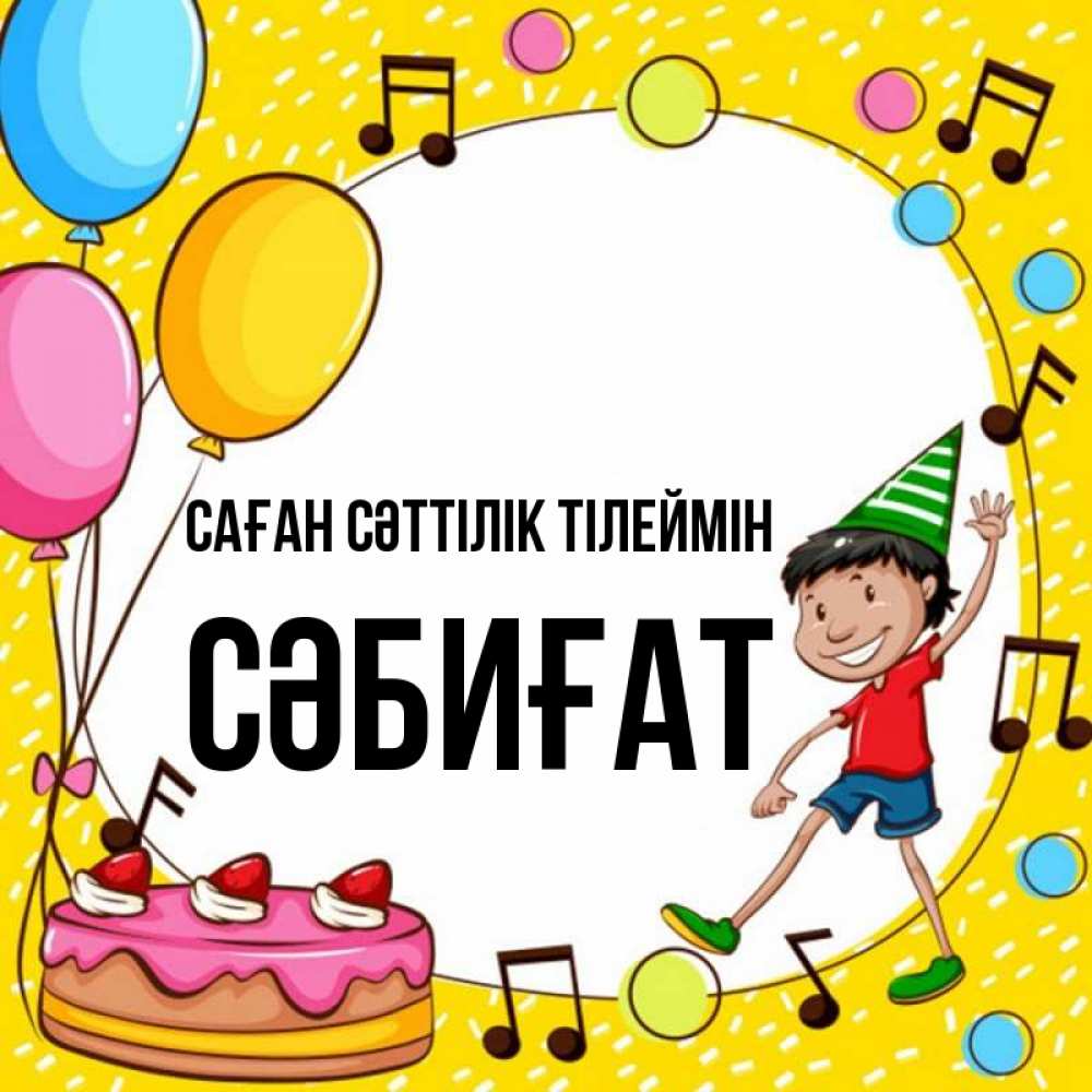 Күн сайын ашық хат с именем, СӘБИҒАТ Саған сәттілік тілеймін открытка 1 Онлайн тегін жүктеп алу тілектері бар керемет карта 