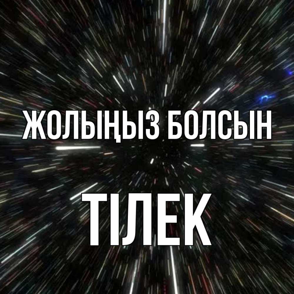 Күн сайын ашық хат с именем, ТІЛЕК Жолыңыз болсын туннель Онлайн тегін жүктеп алу тілектері бар керемет карта 