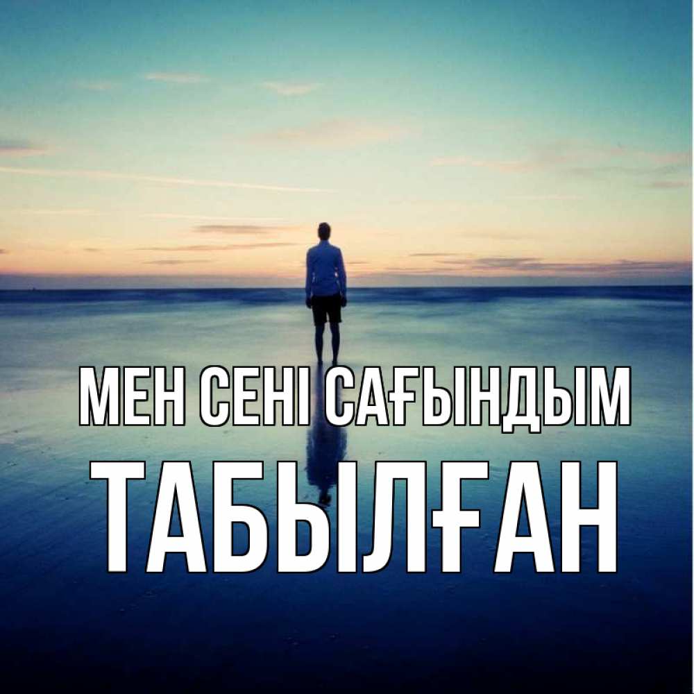 Күн сайын ашық хат с именем, ТАБЫЛҒАН Мен сені сағындым зима Онлайн тегін жүктеп алу тілектері бар керемет карта 