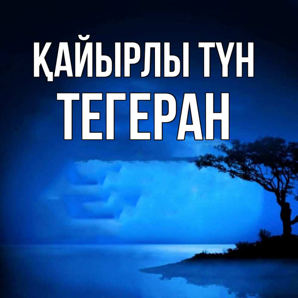 Күн сайын ашық хат с именем, ТЕГЕРАН Қайырлы түн ночное побережье Онлайн тегін жүктеп алу тілектері бар керемет карта 