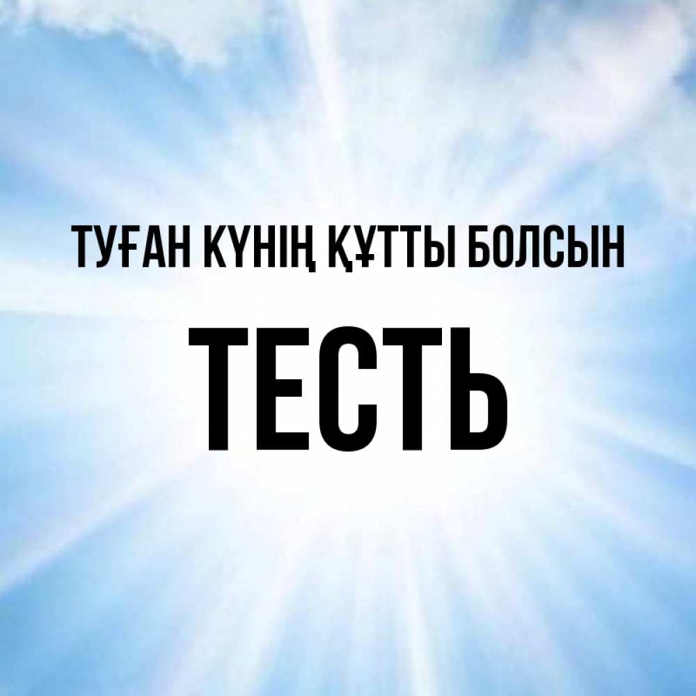 Күн сайын ашық хат с именем, Тесть Туған күнің құтты болсын свет небесный Онлайн тегін жүктеп алу тілектері бар керемет карта 