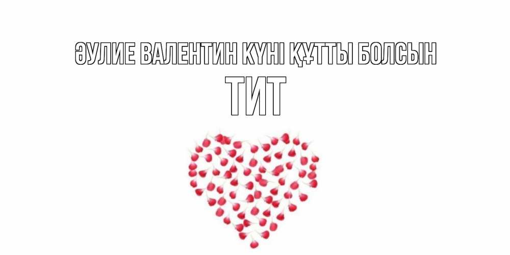 Күн сайын ашық хат с именем, Тит Әулие Валентин күні құтты болсын сердечко для любимой Онлайн тегін жүктеп алу тілектері бар керемет карта 