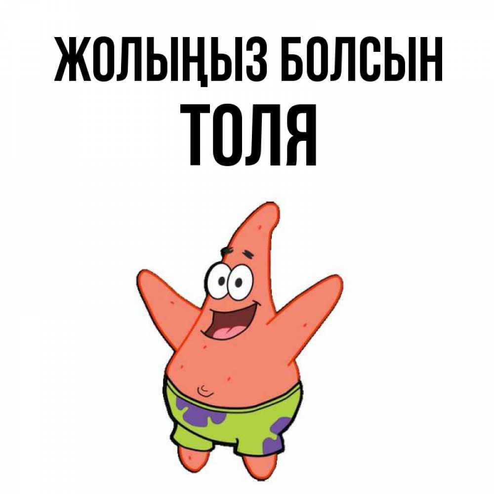 Күн сайын ашық хат с именем, Толя Жолыңыз болсын желает тебе хорошей дороги Онлайн тегін жүктеп алу тілектері бар керемет карта 