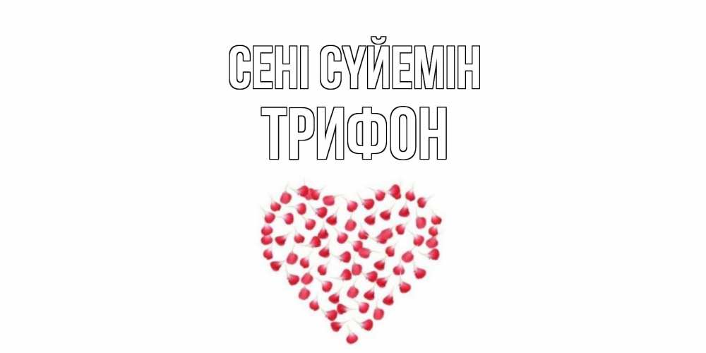 Күн сайын ашық хат с именем, Трифон Сені сүйемін сердце Онлайн тегін жүктеп алу тілектері бар керемет карта 