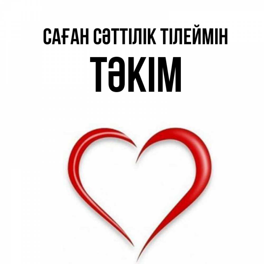 Күн сайын ашық хат с именем, ТӘКІМ Саған сәттілік тілеймін для удачливых людей Онлайн тегін жүктеп алу тілектері бар керемет карта 