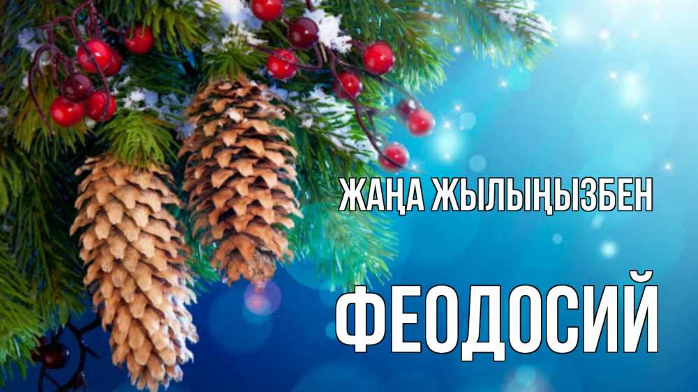 Күн сайын ашық хат с именем, Феодосий Жаңа жылыңызбен Новый год, ель, шишки Онлайн тегін жүктеп алу тілектері бар керемет карта 