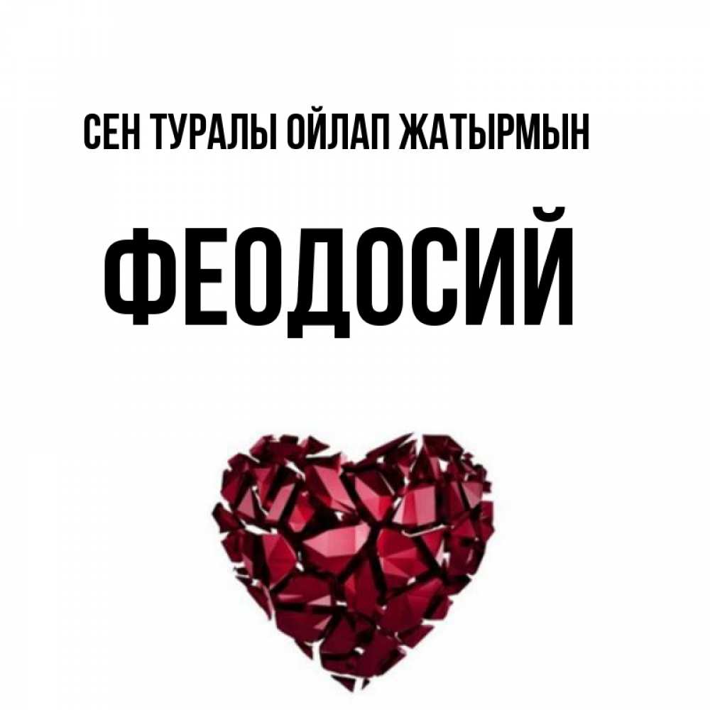 Күн сайын ашық хат с именем, Феодосий Сен туралы ойлап жатырмын рубиновое 1 Онлайн тегін жүктеп алу тілектері бар керемет карта 