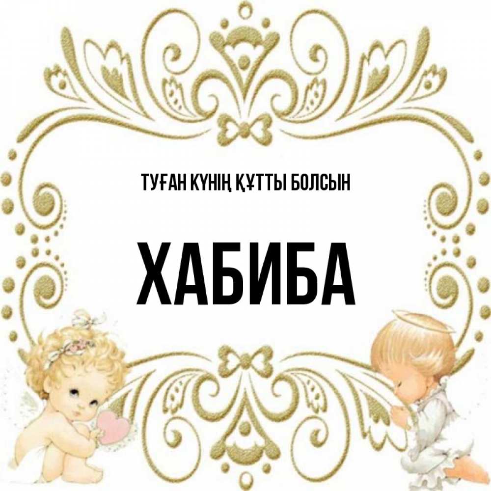 Күн сайын ашық хат с именем, ХАБИБА Туған күнің құтты болсын с именинами поздравляют два красивых ангела. Один с сердечком другой молится Онлайн тегін жүктеп алу тілектері бар керемет карта 