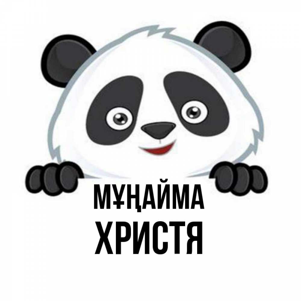 Күн сайын ашық хат с именем, Христя Мұңайма не надо печалиться Онлайн тегін жүктеп алу тілектері бар керемет карта 