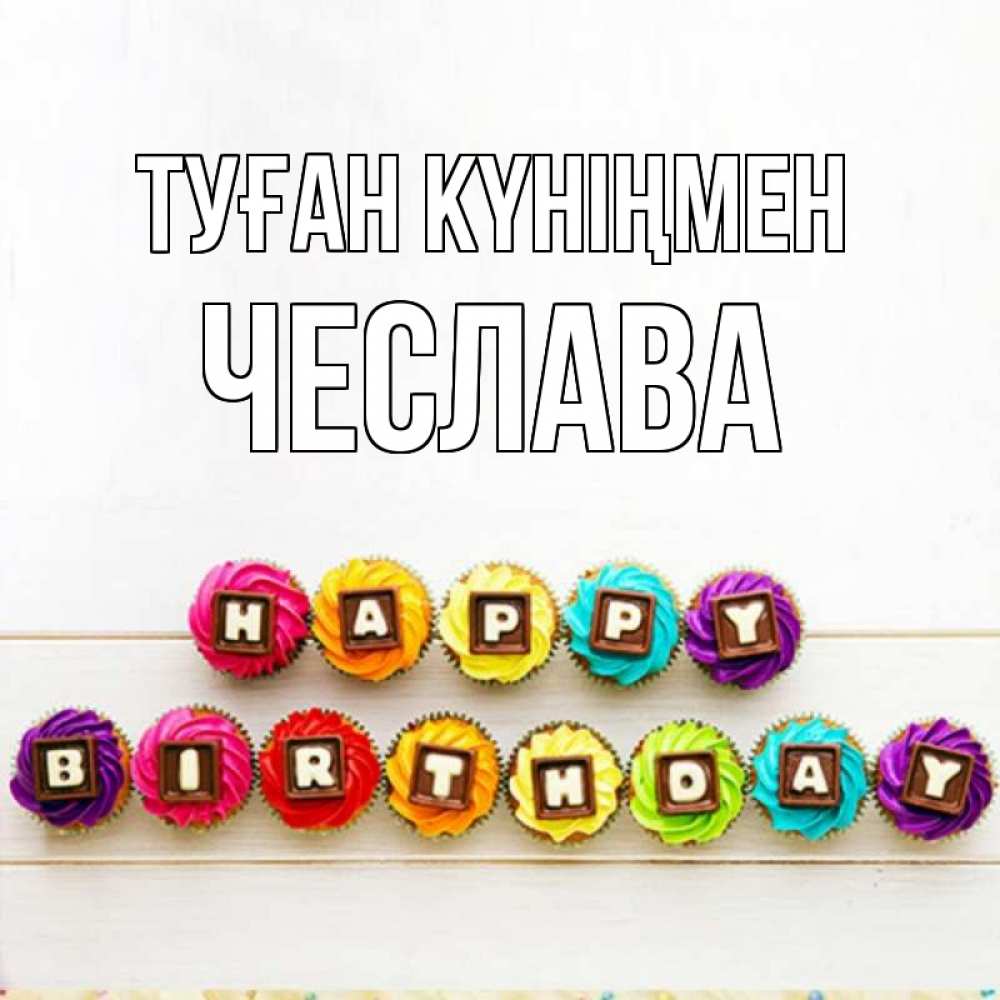 Күн сайын ашық хат с именем, Чеслава Туған күніңмен из кексов и шоколада Онлайн тегін жүктеп алу тілектері бар керемет карта 