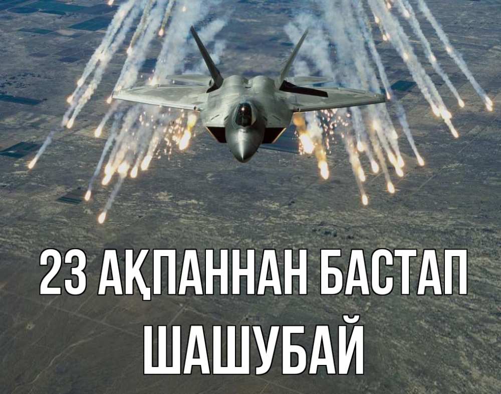 Күн сайын ашық хат с именем, ШАШУБАЙ 23 ақпаннан бастап 23 февраля Онлайн тегін жүктеп алу тілектері бар керемет карта 