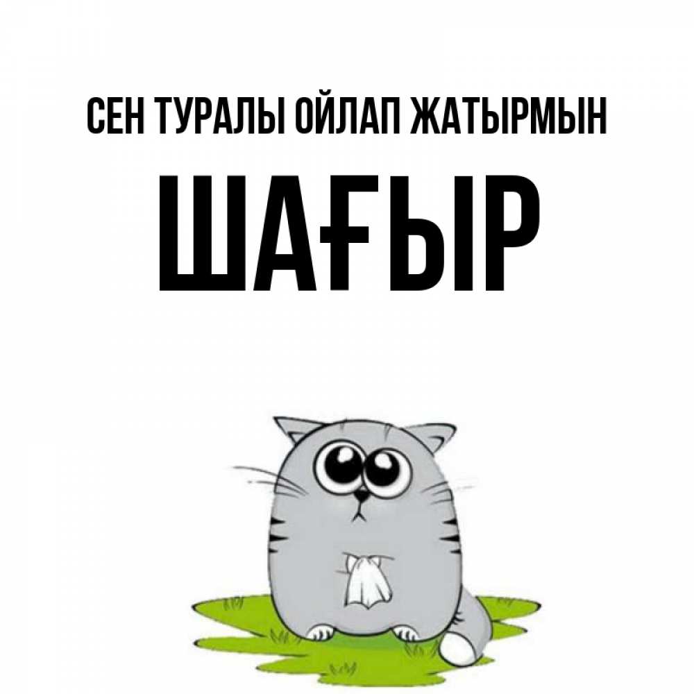 Күн сайын ашық хат с именем, ШАҒЫР Сен туралы ойлап жатырмын тоска с платочком Онлайн тегін жүктеп алу тілектері бар керемет карта 