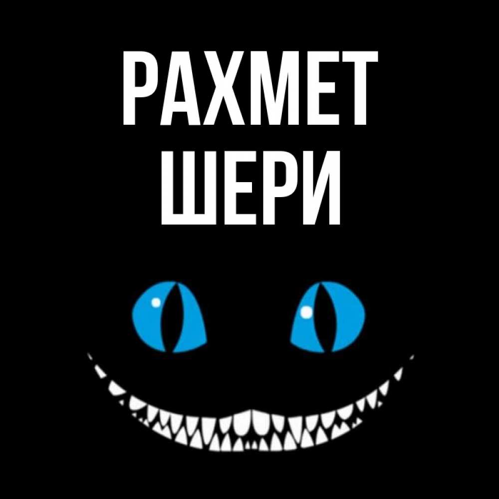 Күн сайын ашық хат с именем, ШЕРИ рахмет благодарю от чеширика Онлайн тегін жүктеп алу тілектері бар керемет карта 