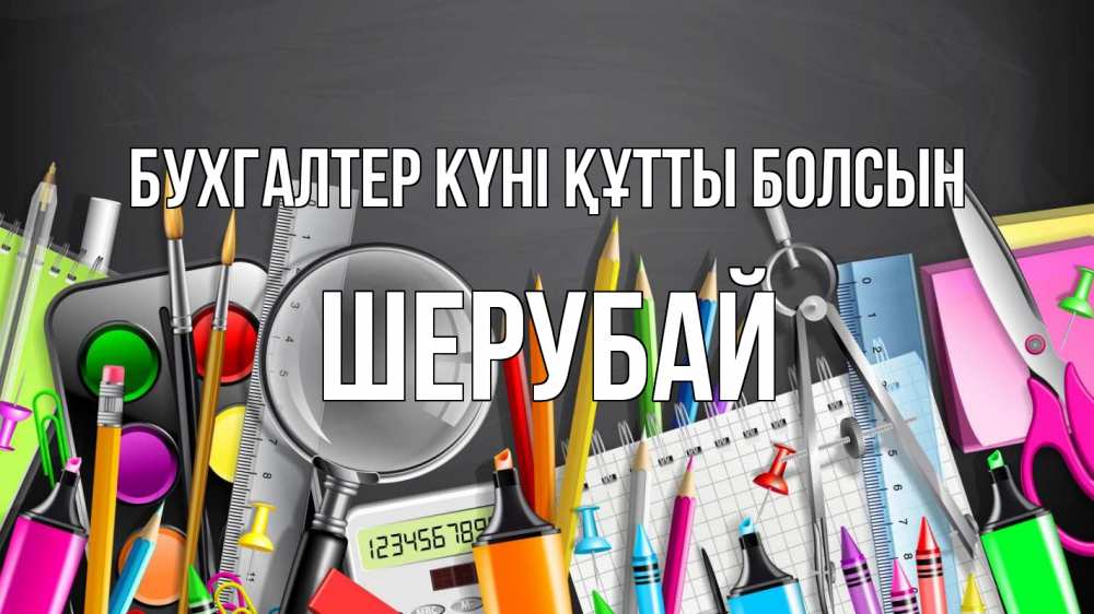 Күн сайын ашық хат с именем, ШЕРУБАЙ бухгалтер күні құтты болсын с днем бухгалтера Онлайн тегін жүктеп алу тілектері бар керемет карта 