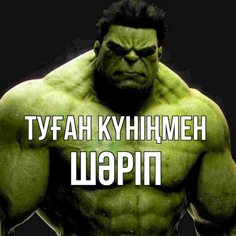 Күн сайын ашық хат с именем, ШӘРІП Туған күніңмен зеленый супергерой марвел Онлайн тегін жүктеп алу тілектері бар керемет карта 