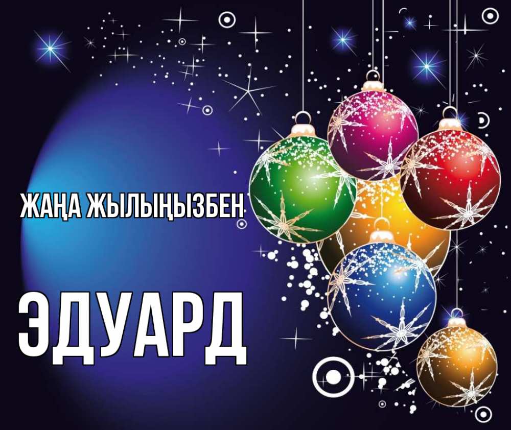 Күн сайын ашық хат с именем, Эдуард Жаңа жылыңызбен новый год Онлайн тегін жүктеп алу тілектері бар керемет карта 