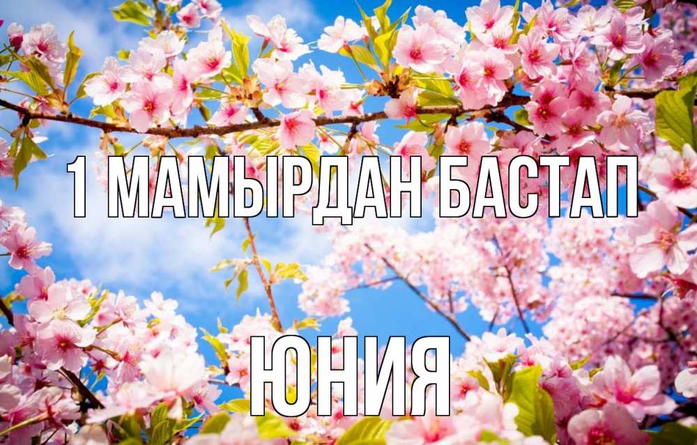 Күн сайын ашық хат с именем, Юния 1 мамырдан бастап С 1 мая Онлайн тегін жүктеп алу тілектері бар керемет карта 