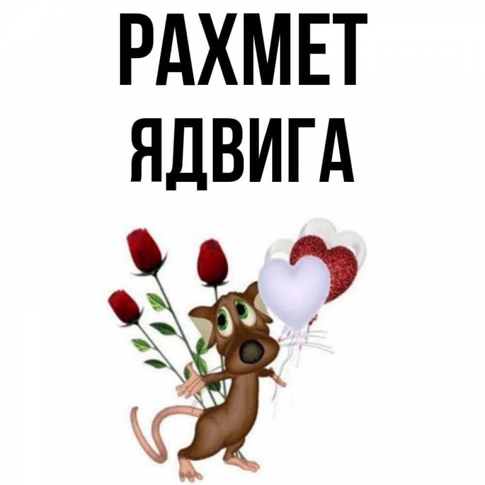 Күн сайын ашық хат с именем, Ядвига рахмет песик с шариками в форме сердец Онлайн тегін жүктеп алу тілектері бар керемет карта 