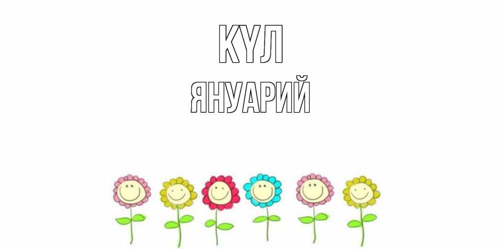 Күн сайын ашық хат с именем, Януарий күл улыбка, цветы Онлайн тегін жүктеп алу тілектері бар керемет карта 