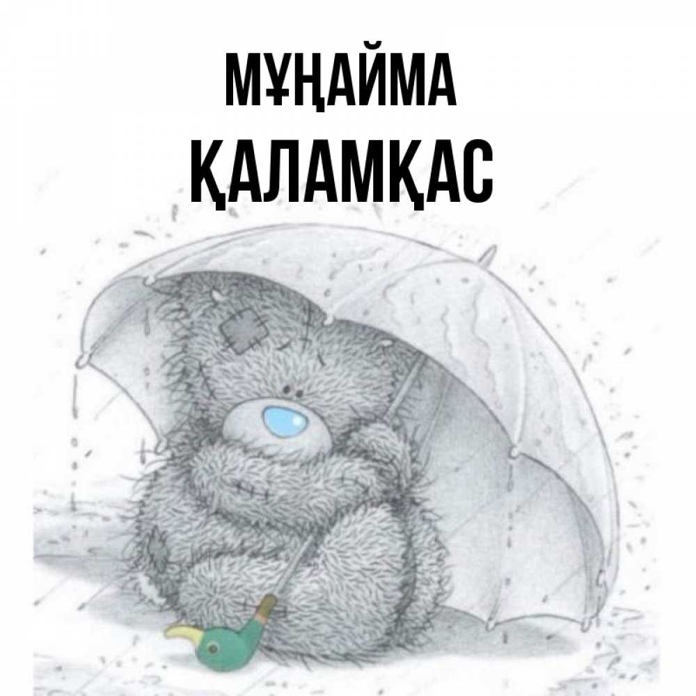 Күн сайын ашық хат с именем, ҚАЛАМҚАС Мұңайма спасите мишку Тедди Онлайн тегін жүктеп алу тілектері бар керемет карта 