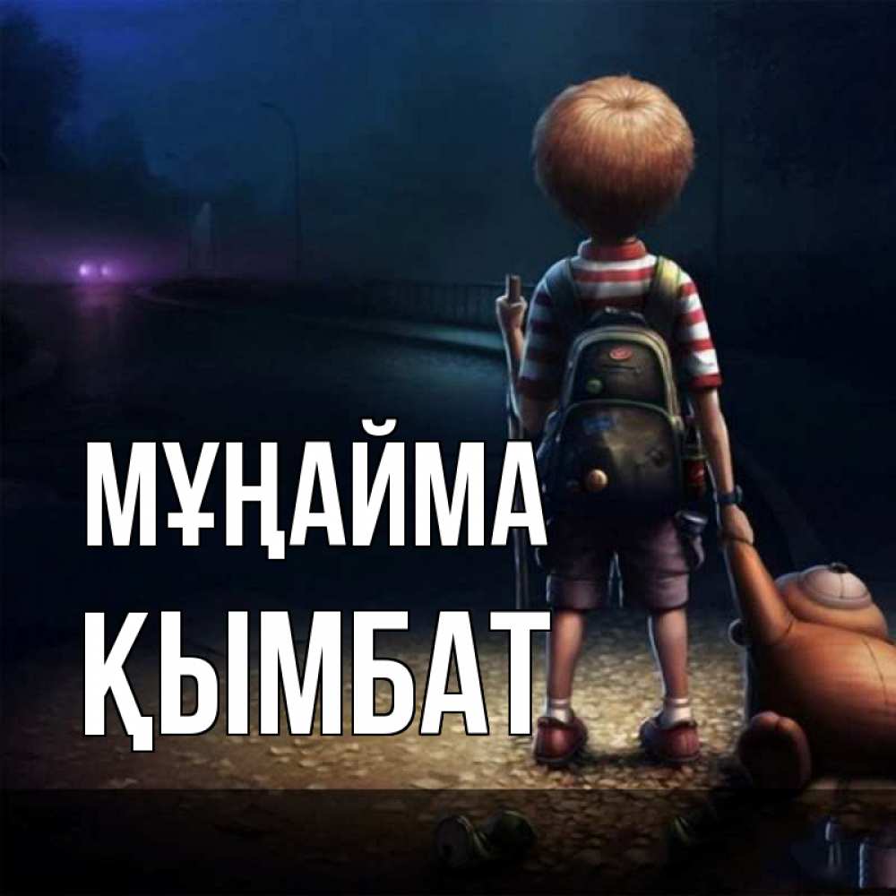 Күн сайын ашық хат с именем, ҚЫМБАТ Мұңайма мишка рюкзак ребенок Онлайн тегін жүктеп алу тілектері бар керемет карта 