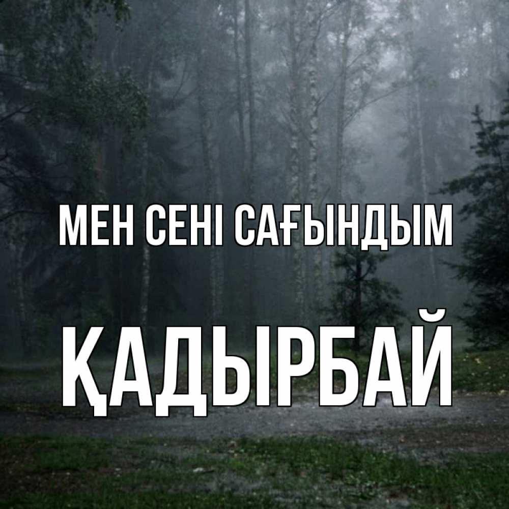 Күн сайын ашық хат с именем, Қадырбай Мен сені сағындым одна и плохо мне Онлайн тегін жүктеп алу тілектері бар керемет карта 