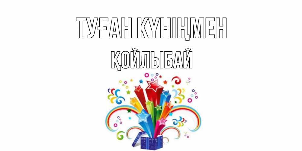 Күн сайын ашық хат с именем, Қойлыбай Туған күніңмен Коробка,радуга,звезды Онлайн тегін жүктеп алу тілектері бар керемет карта 