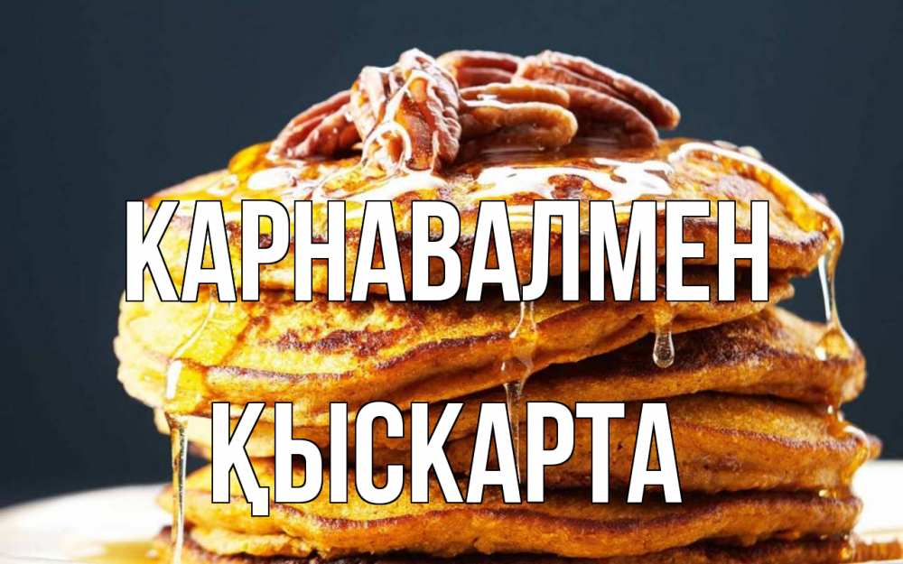 Күн сайын ашық хат с именем, Қыскарта Карнавалмен блины Онлайн тегін жүктеп алу тілектері бар керемет карта 