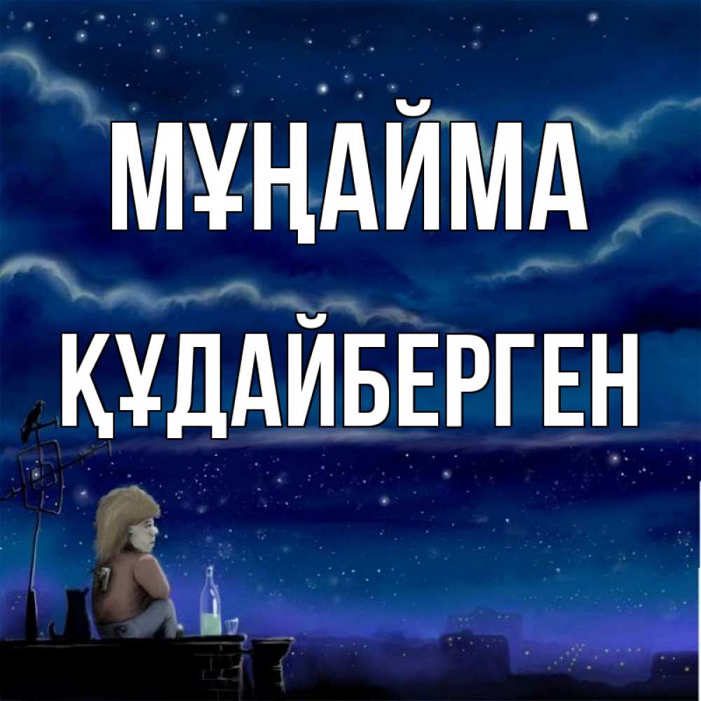 Күн сайын ашық хат с именем, ҚҰДАЙБЕРГЕН Мұңайма город с крыши Онлайн тегін жүктеп алу тілектері бар керемет карта 