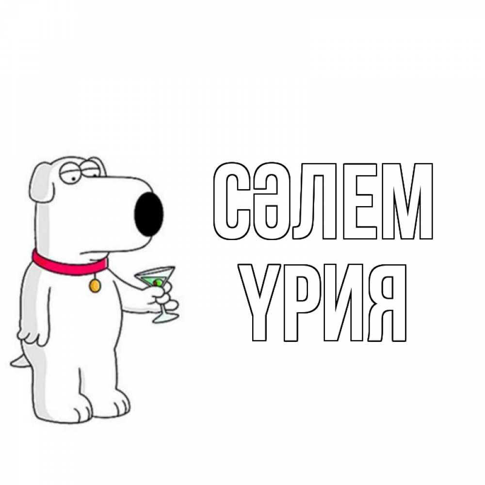 Күн сайын ашық хат с именем, ҮРИЯ Сәлем собака и коктейль Онлайн тегін жүктеп алу тілектері бар керемет карта 