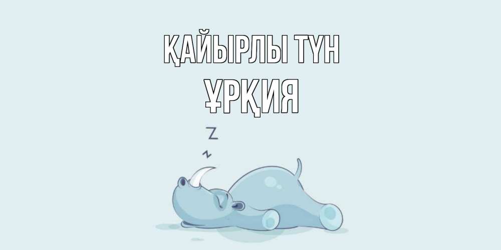 Күн сайын ашық хат с именем, ҰРҚИЯ Қайырлы түн сладких снов с носорогом Онлайн тегін жүктеп алу тілектері бар керемет карта 
