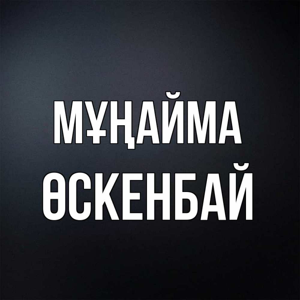 Күн сайын ашық хат с именем, ӨСКЕНБАЙ Мұңайма Градиент серый Онлайн тегін жүктеп алу тілектері бар керемет карта 