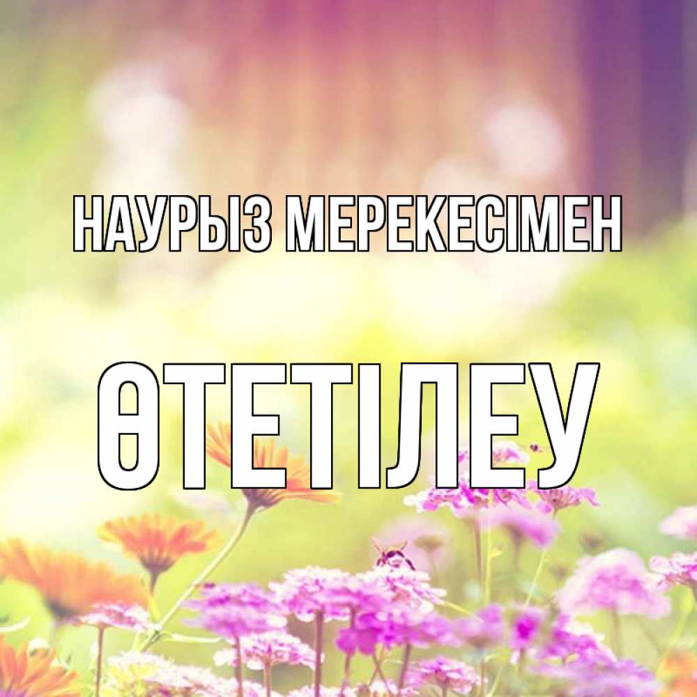 Күн сайын ашық хат с именем, ӨТЕТІЛЕУ Наурыз мерекесімен цветы весна Онлайн тегін жүктеп алу тілектері бар керемет карта 