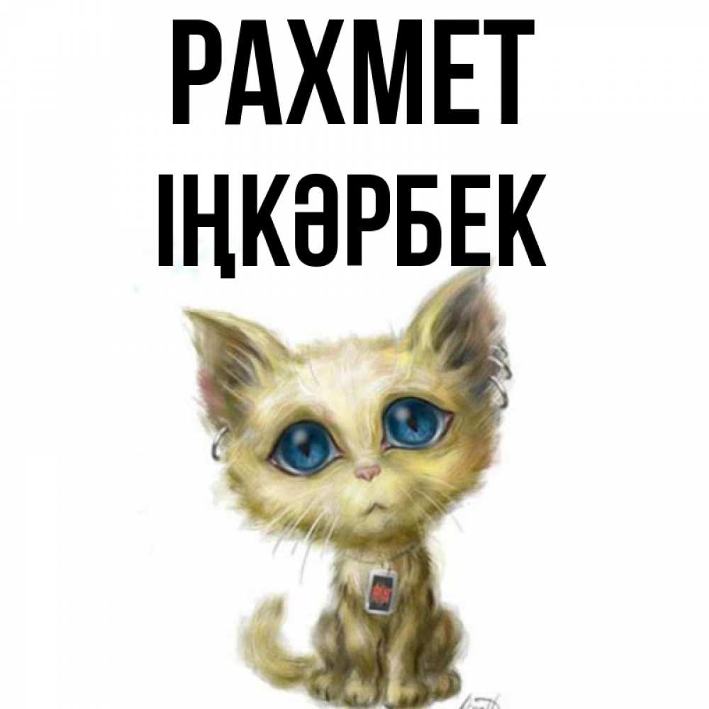 Күн сайын ашық хат с именем, ІҢКӘРБЕК рахмет рисованный кот благодарит вас Онлайн тегін жүктеп алу тілектері бар керемет карта 