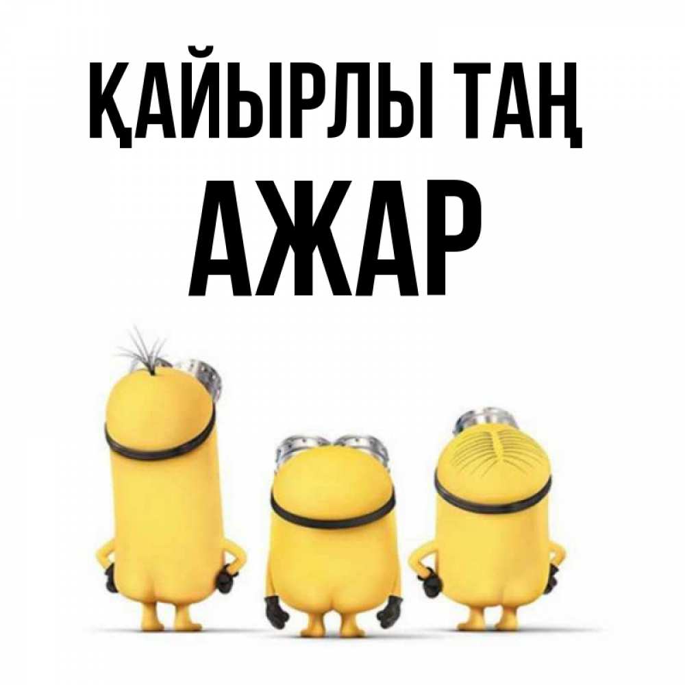 Күн сайын ашық хат с именем, АЖАР Қайырлы таң подписать открытку онлайн бесплатно Онлайн тегін жүктеп алу тілектері бар керемет карта 