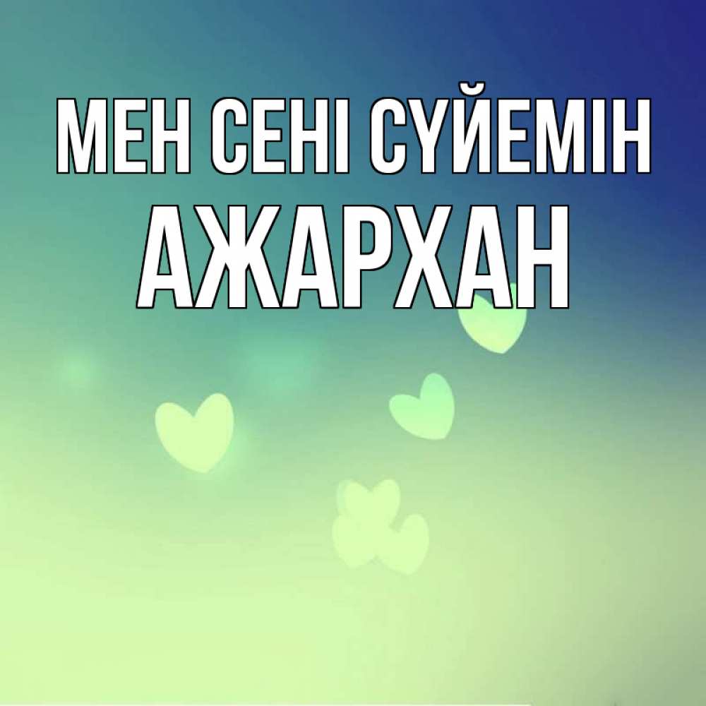Күн сайын ашық хат с именем, АЖАРХАН Мен сені сүйемін градиент синий Онлайн тегін жүктеп алу тілектері бар керемет карта 
