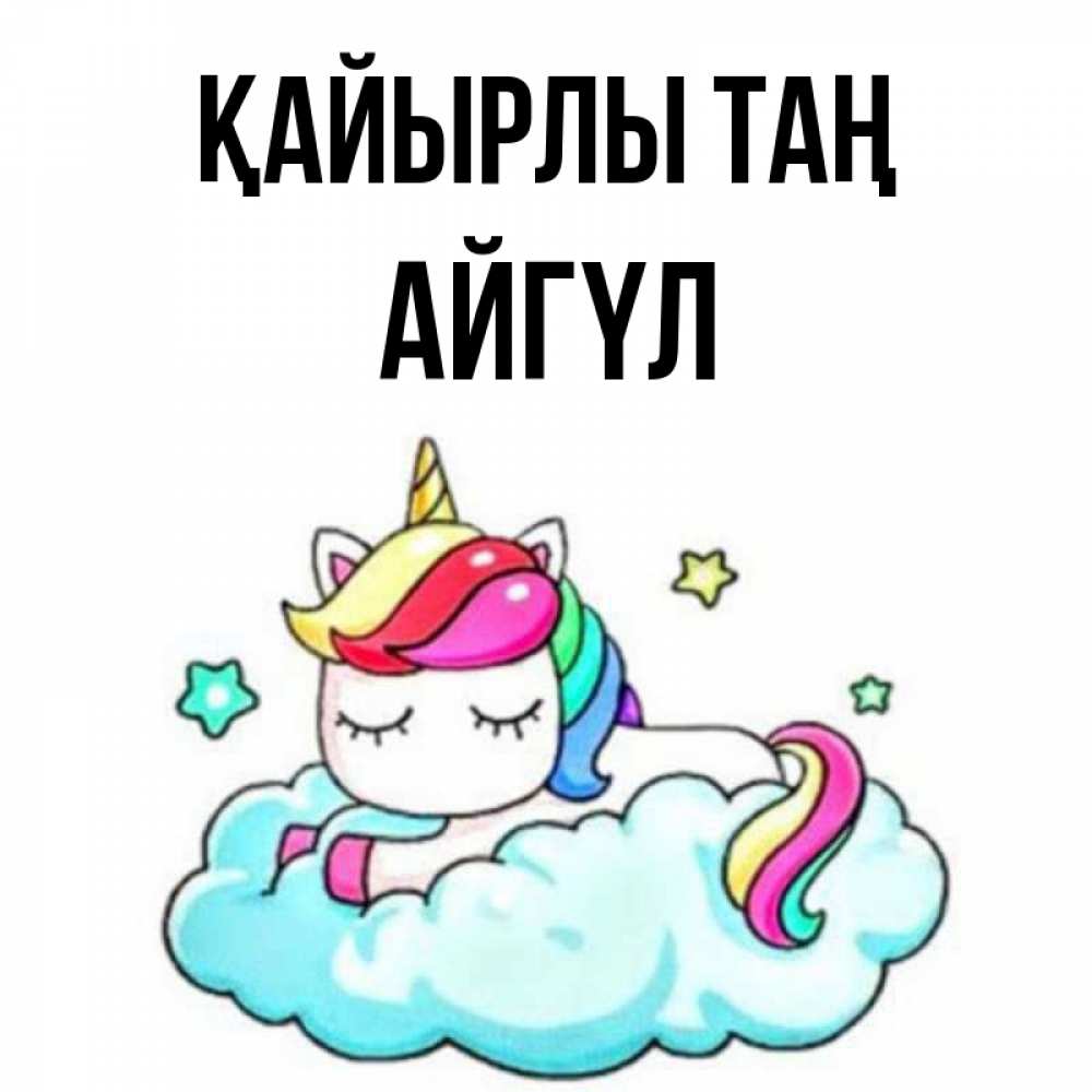 Күн сайын ашық хат с именем, АЙГҮЛ Қайырлы таң радужное утро Онлайн тегін жүктеп алу тілектері бар керемет карта 