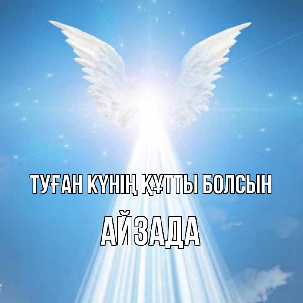 Күн сайын ашық хат с именем, АЙЗАДА Туған күнің құтты болсын поток света Онлайн тегін жүктеп алу тілектері бар керемет карта 