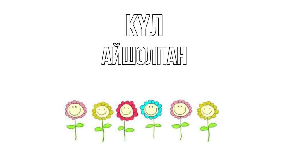 Күн сайын ашық хат с именем, АЙШОЛПАН күл улыбка, цветы Онлайн тегін жүктеп алу тілектері бар керемет карта 